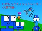 ロボトンのシティアドベンチャー screenshot