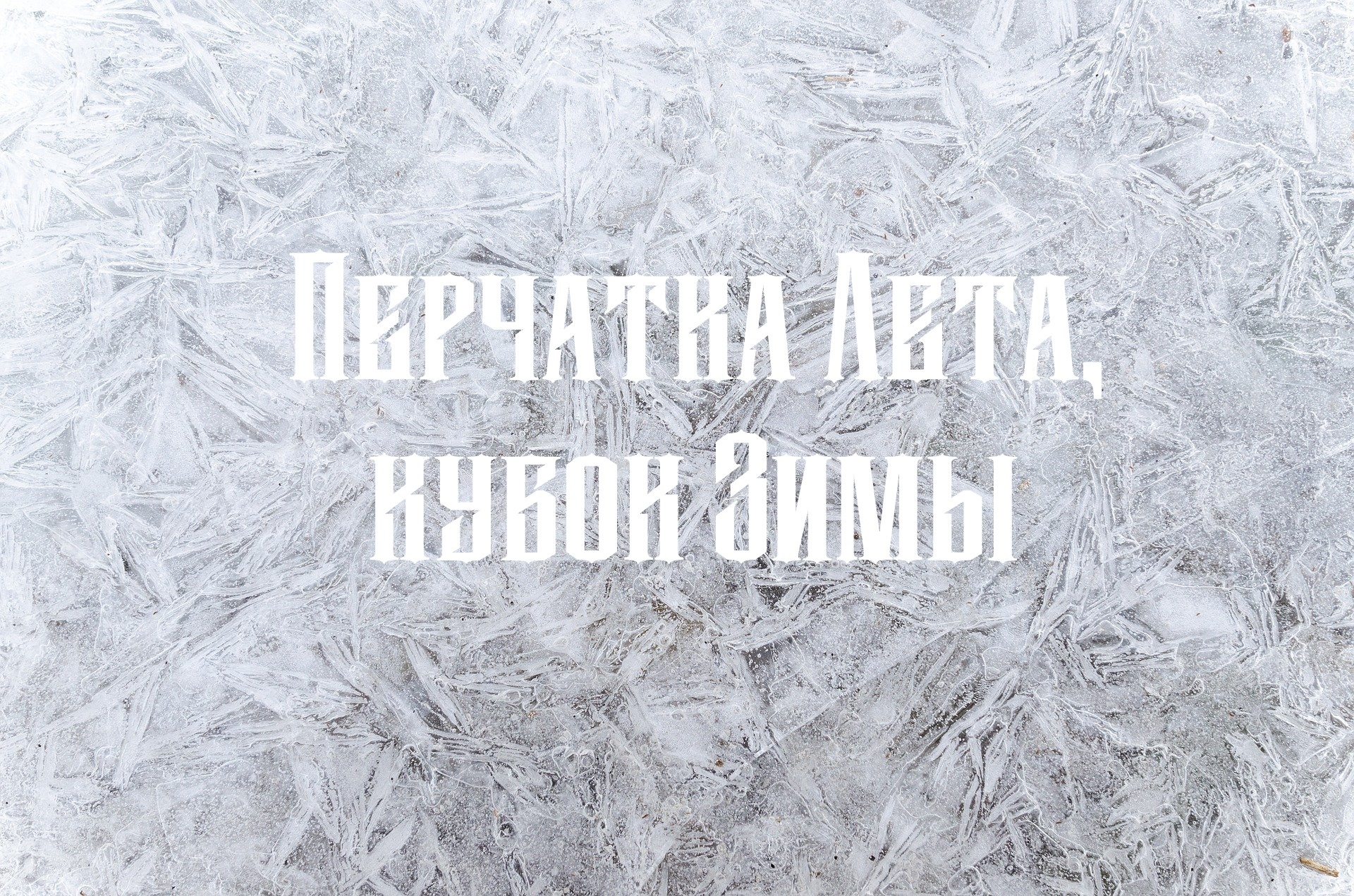 Перчатка Лета, кубок Зимы