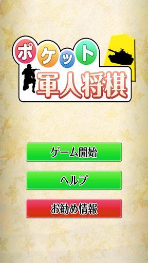 ポケット軍人将棋（無料）