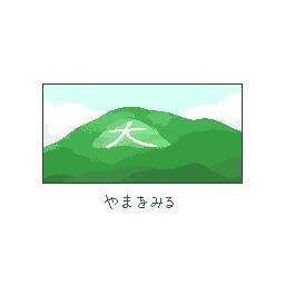 やまをみる_1.0
