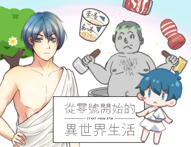 [FGJ2020]從零號開始的異世界生活 No.0 - Starting Life in Another World