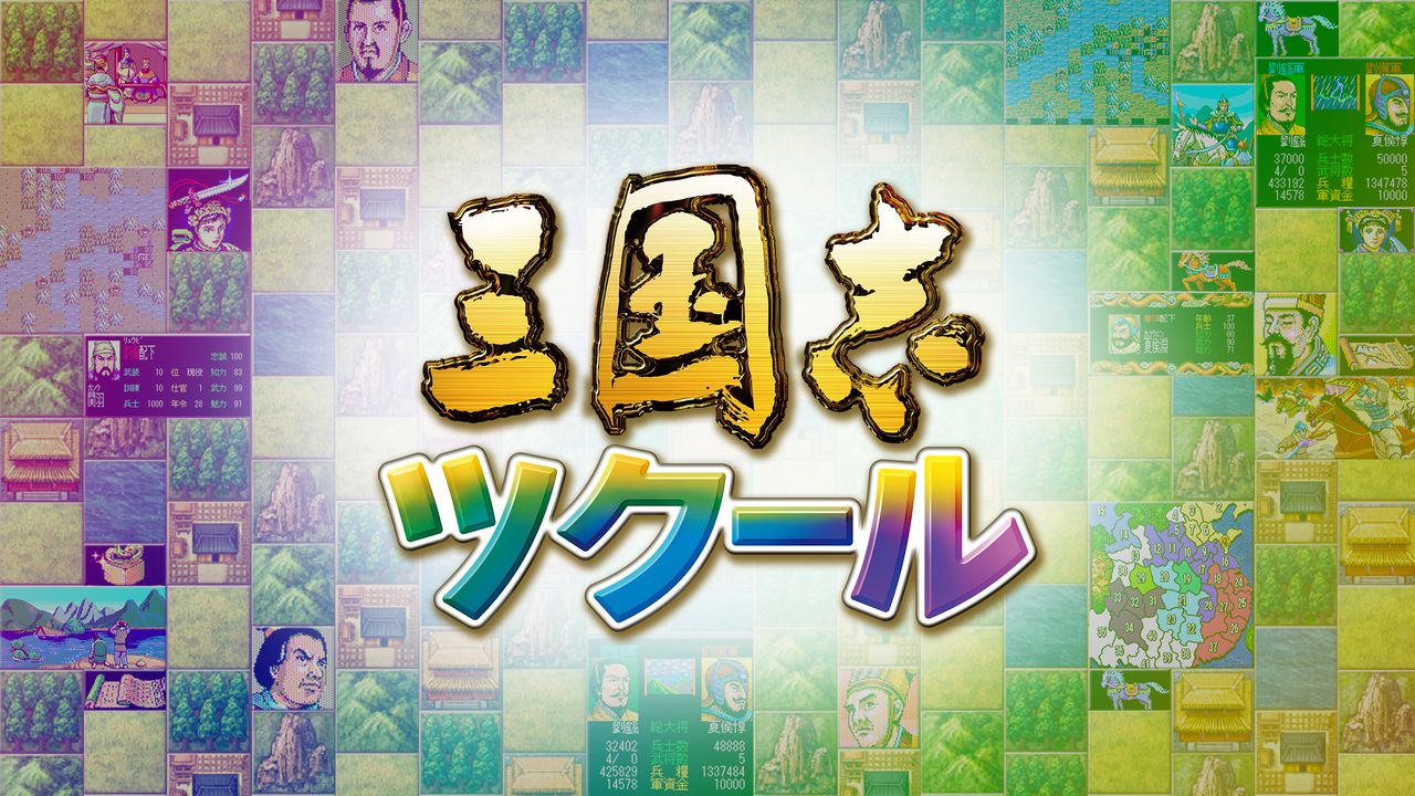 Romance of the Three Kingdoms Maker / 三国志ツクール