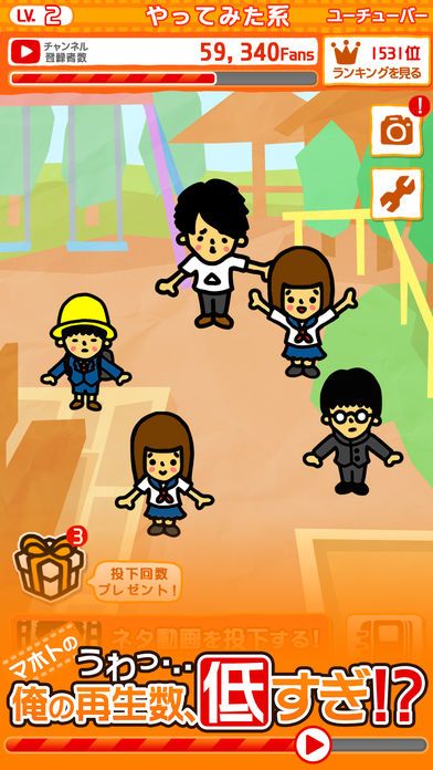 うわ…俺の再生数、低すぎ？【放置ゲーム】完全無料！