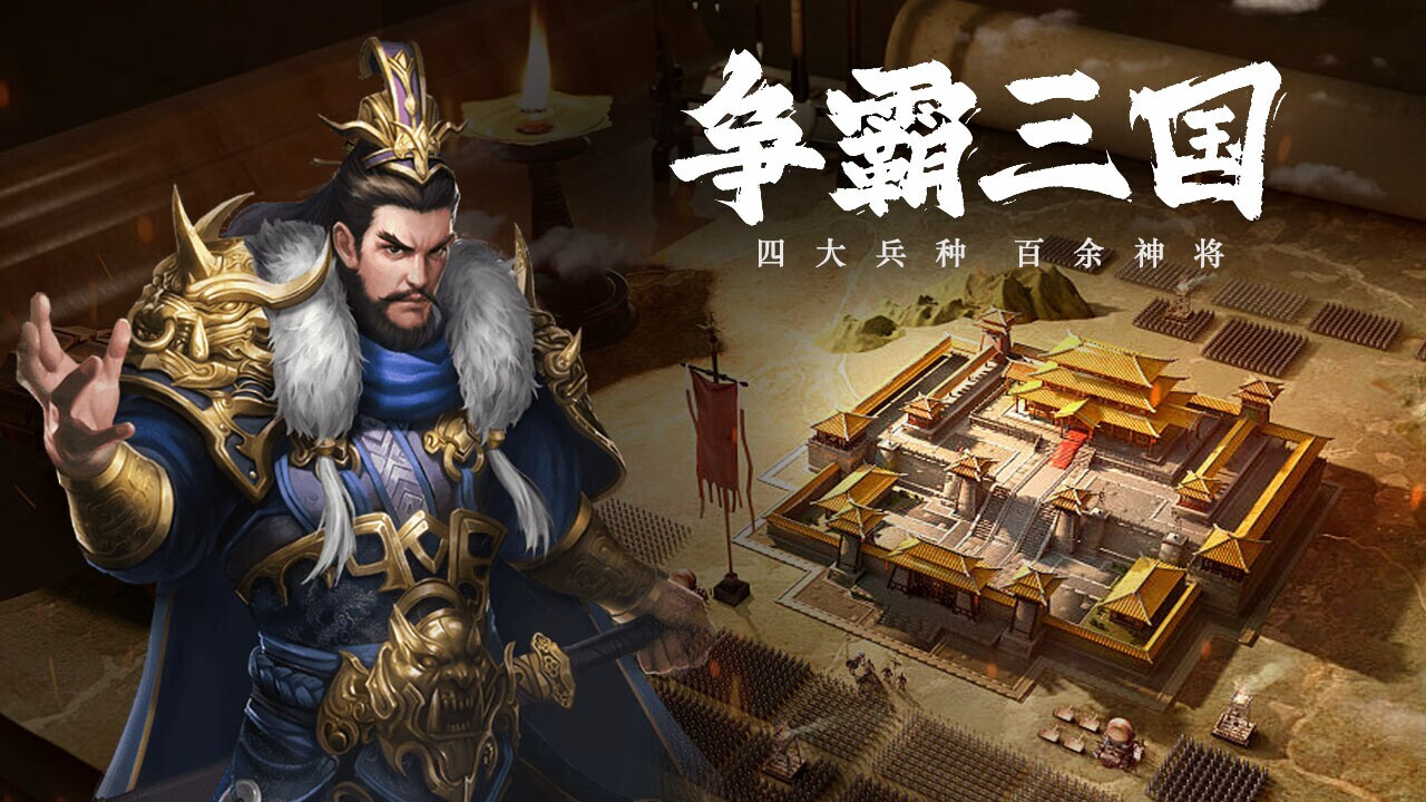 三国:争霸天下 screenshot