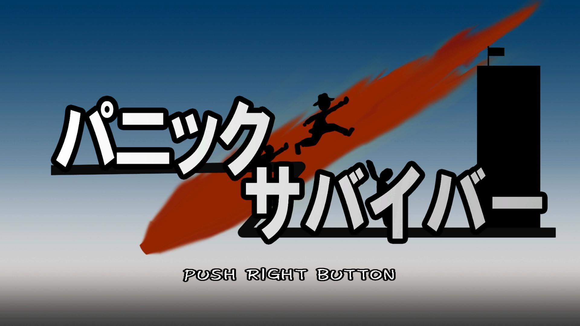 パニックサバイバー