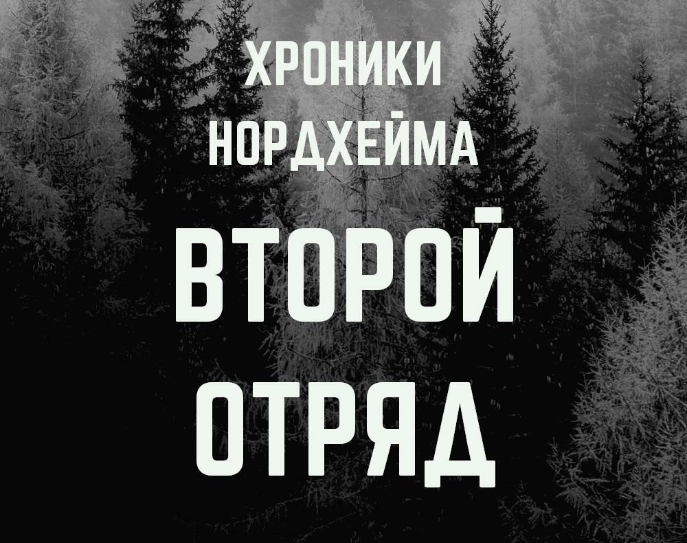 Хроники Нордхейма. Второй отряд