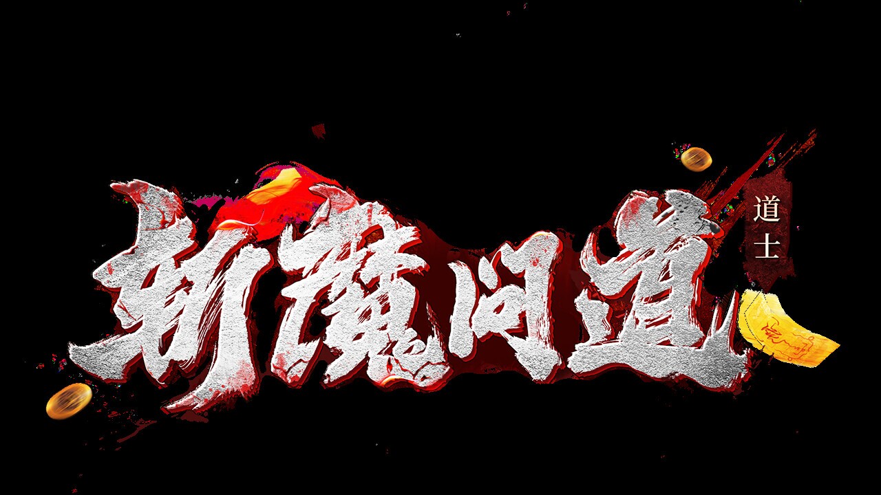 斩魔问道