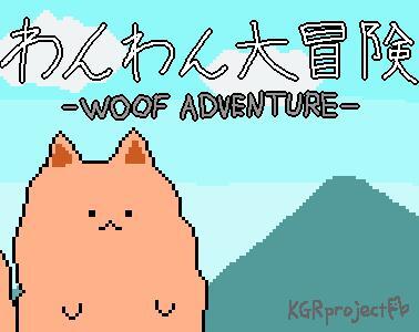わんわん大冒険-WOOF ADVENTURE