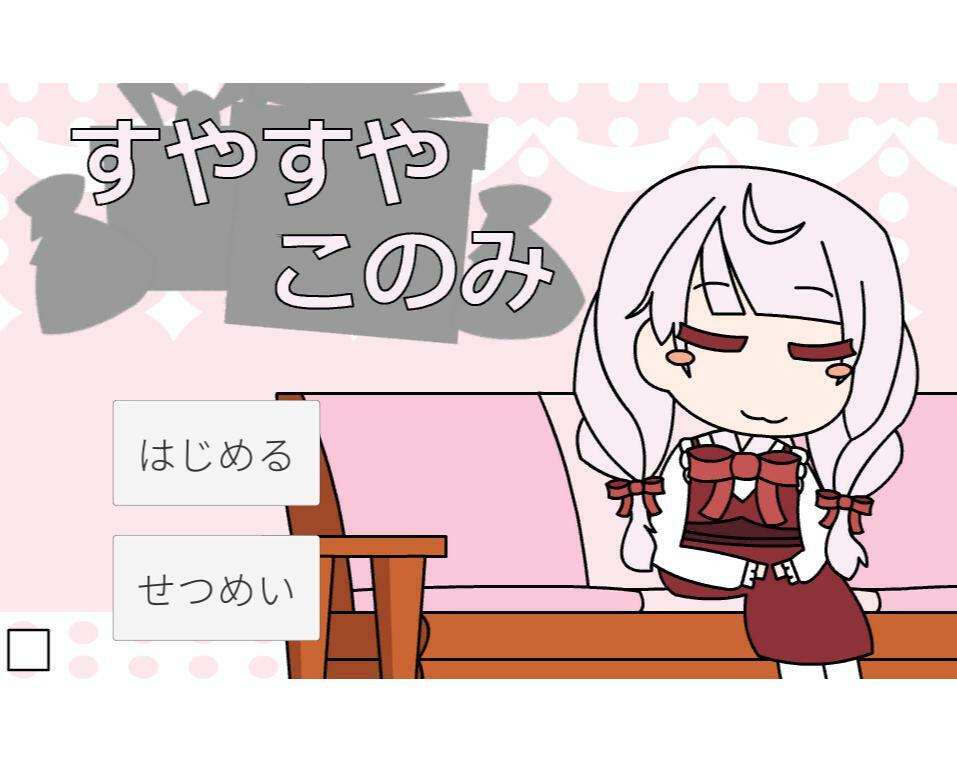 すやすやこのみ