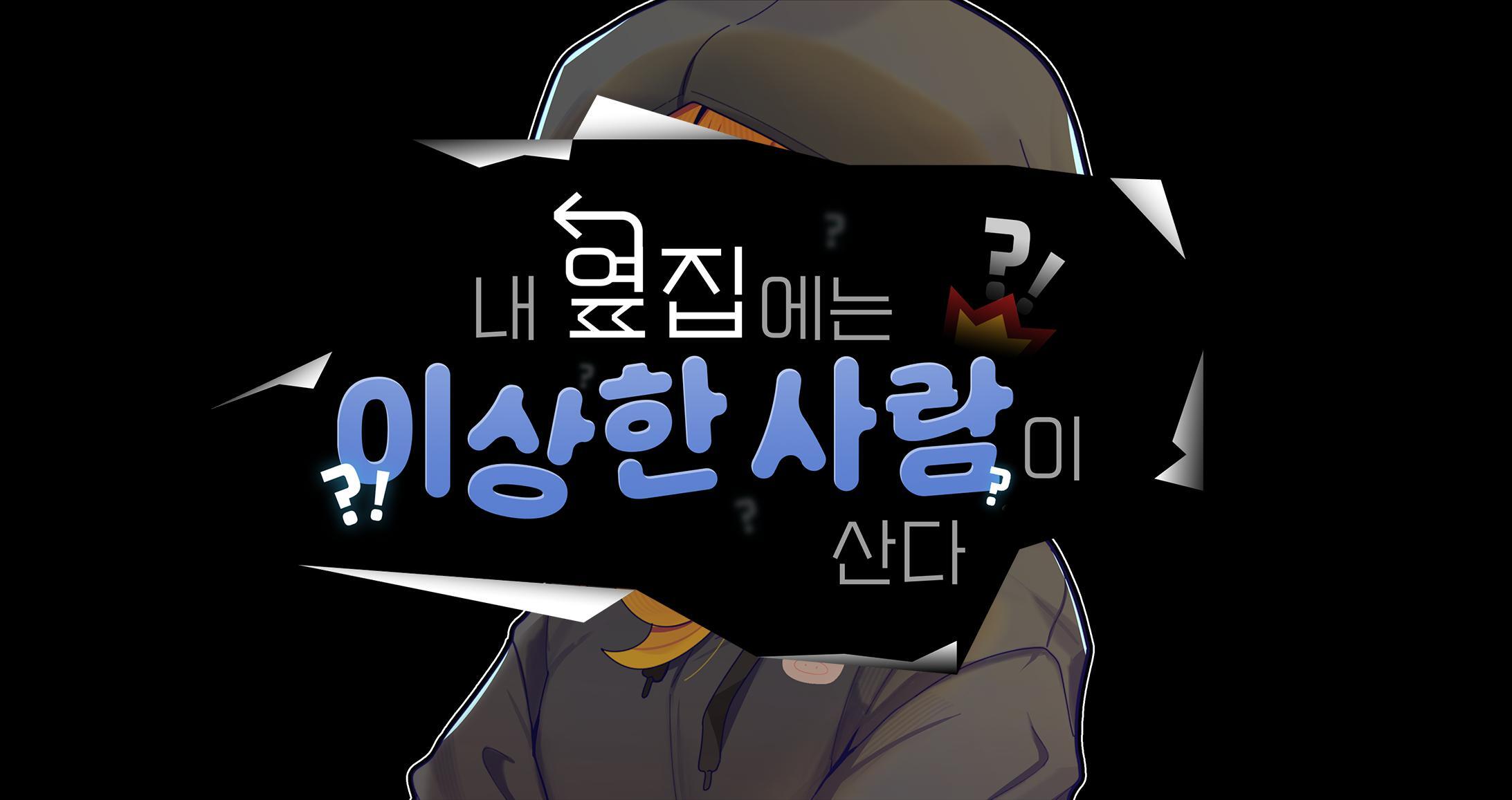 내 옆집에는 이상한 사람이 산다