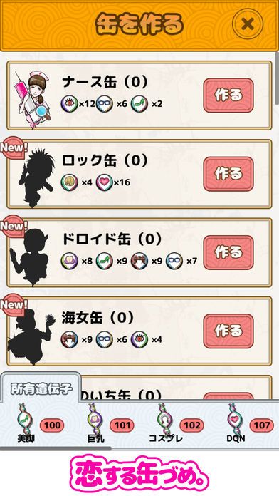 ぼっちでもリア充になれる奇跡のアプリ。〜恋する缶づめ。〜