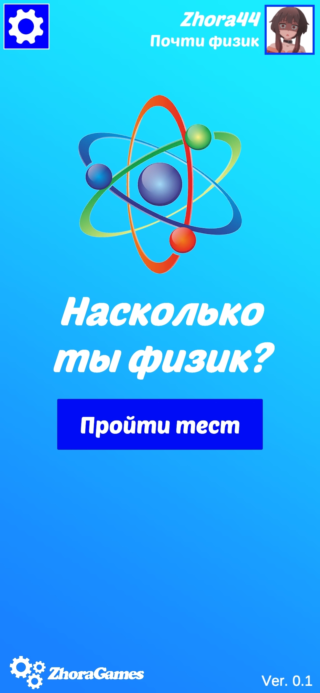 Насколько ты физик?