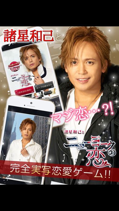 諸星和己とニューヨークの恋