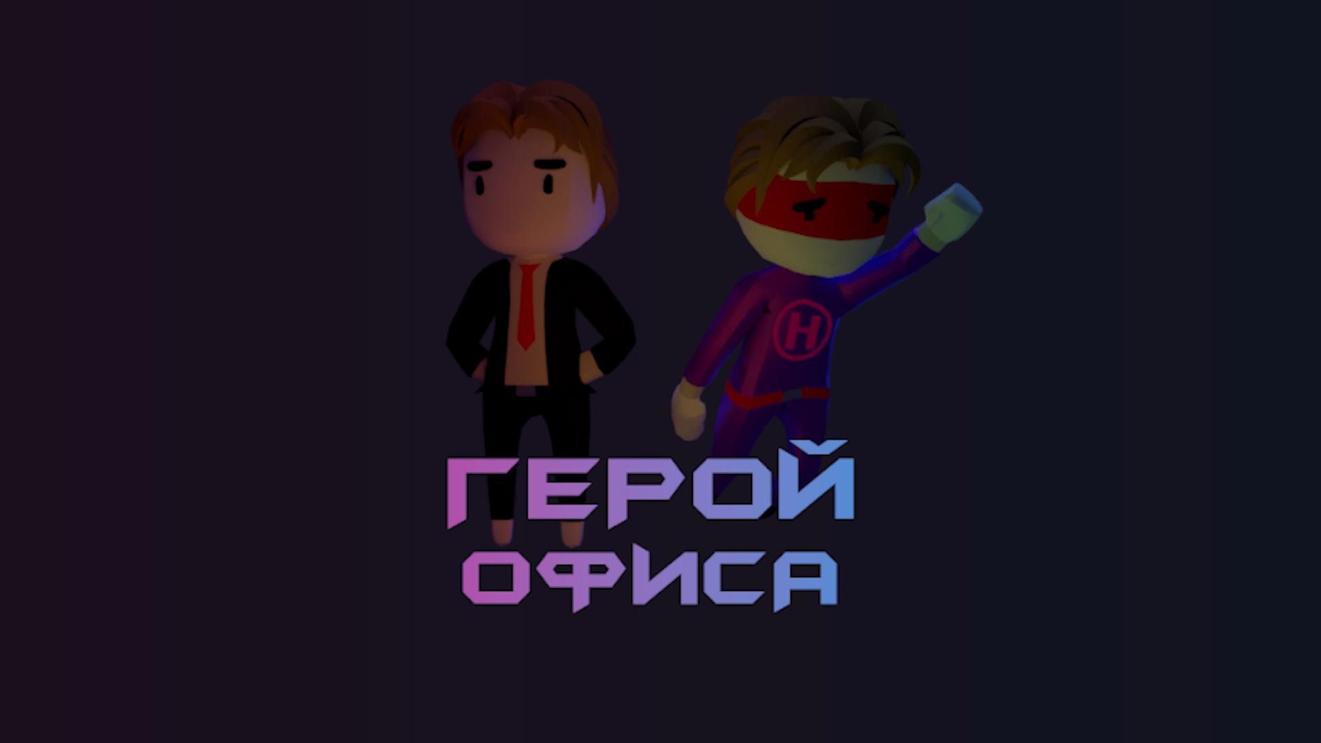 Герой Офиса (Office Hero)