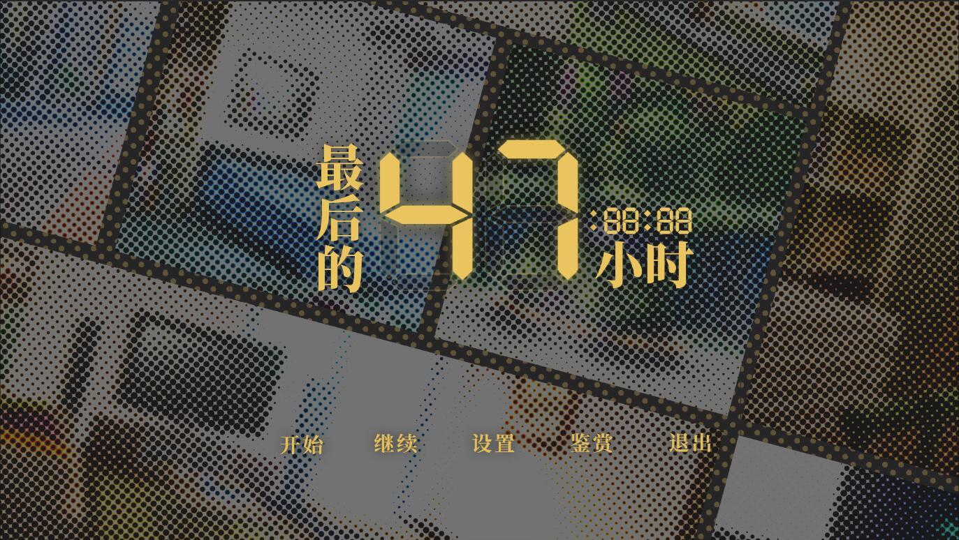 最后的47小时 - The Last 47 Hours