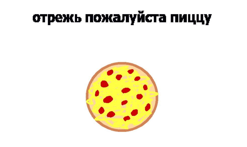 Скушай Пиццы