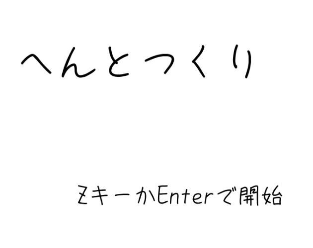へんとつくり