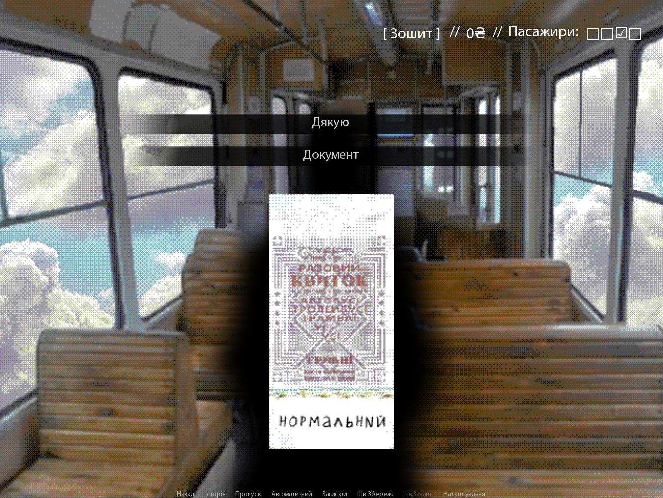 Чистилище або "Задняя площадочка передаєм за проїзд"