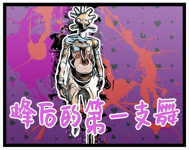 蜂后的第一支舞