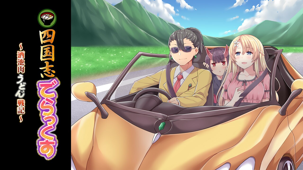 四国志でらっくす ～酒池肉うどん戦記～