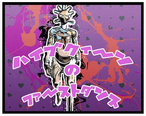 ハイブクィーンのファーストダンス