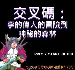 交叉碼：李的偉大的冒險到神秘的森林 (Bootleg CrossCode)