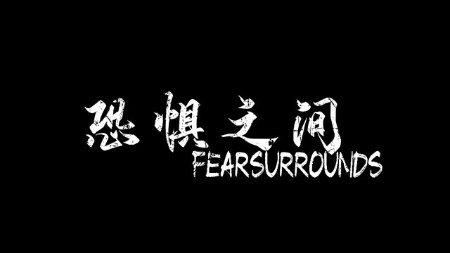 恐惧测试服（TESTSERVER）