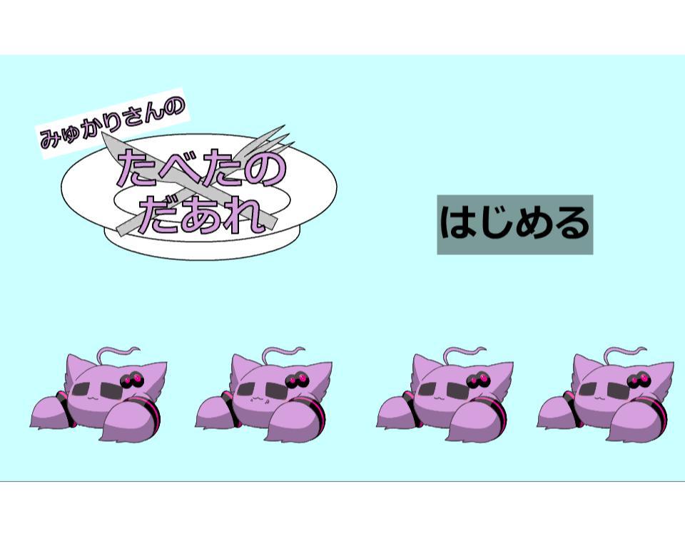 みゅかりさんのたべたのだあれ