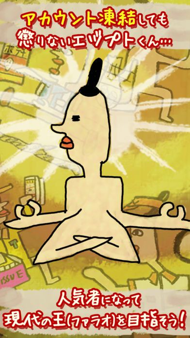 エヅプト炎上-完全無料！放置育成ゲーム