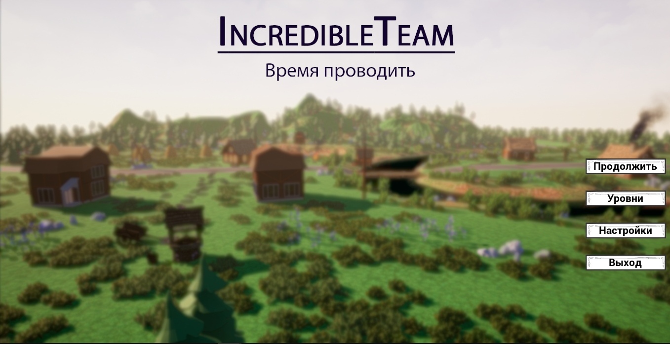 Время проводить