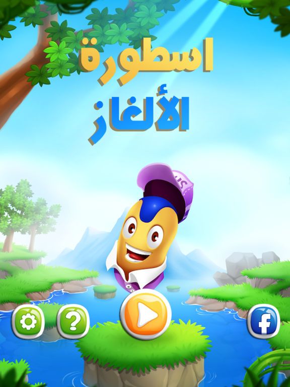 لعبة اسطورة الالغاز - العاب تحدي ذكاء الجماعية